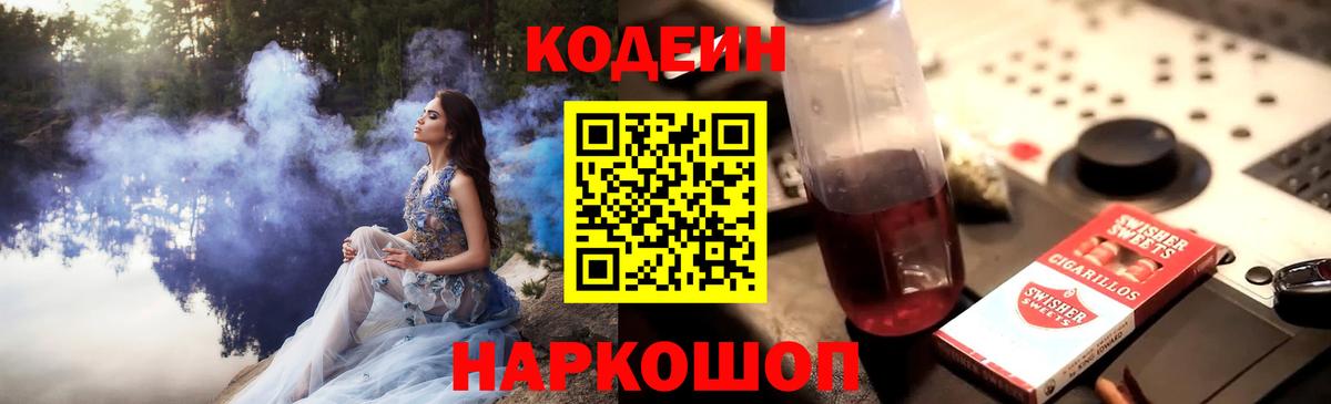 Codein напиток Lean (лин) Елизово